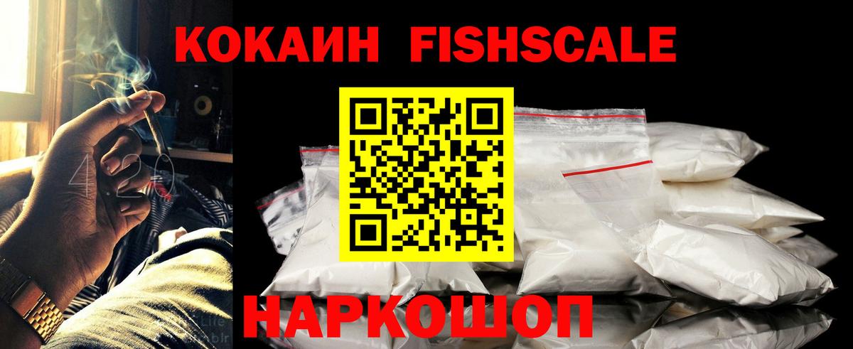 Ивантеевка  КОКАИН Fish Scale  Кокаин Fish Scale  Кокаин  Вход с VPN 