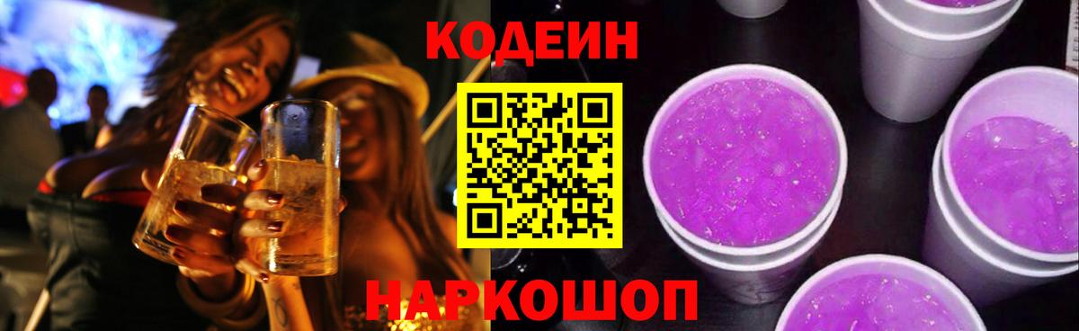 Кодеин Purple Drank Ивантеевка